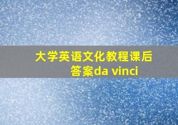 大学英语文化教程课后答案da vinci